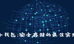 数字货币转冷钱包：安全存储的最佳实践与常见