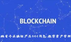 美图落地首个区块链产品BEC钱包：数字资产管理