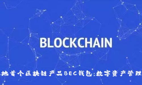 美图落地首个区块链产品BEC钱包：数字资产管理新选择