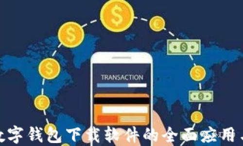 
探究国内数字钱包下载软件的全面应用与发展趋势