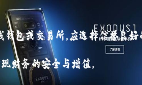   加密货币的实际应用：你应该知道的5个领域 / 

 guanjianci 加密货币, 区块链, 电子商务, 投资, 资产管理 /guanjianci 

随着加密货币的快速发展，越来越多的人开始关注并投资于这一新兴的数字资产。加密货币不仅仅是一种投机工具，它在多个领域都有着实际的应用价值。在这篇文章中，我们将深入探讨加密货币的多种用途，帮助你更好地理解这一领域的潜力与前景。

1. 电子商务的支付工具

加密货币在电子商务中发挥着越来越重要的作用。许多在线商家开始接受加密货币作为支付方式。例如，全球知名的电商平台如Overstock和Newegg已经开始接受比特币等加密货币的支付。这种支付方式的优势在于快速和安全，用户可以在几分钟内完成交易，而传统银行转账往往需要几天时间才能确认。

此外，加密货币的交易费用通常低于信用卡或其他支付方式。这对于商家来说，可以降低交易成本，从而提高利润空间。一些企业还采用加密货币进行国际交易，因为它们可以避免高昂的汇率费用和中介银行的干预。

然而，尽管加密货币在购物中变得越来越常见，但并不是所有消费者都愿意使用加密货币。这主要是因为其价格的波动性和对技术的缺乏理解。为了使更多的人接受加密货币，商家需要提供教育和支持，帮助用户熟悉这一新领域。

2. 投资和财富管理

加密货币的投资机会吸引了大量的投资者。通过投资比特币、以太坊等主要加密货币，投资者有可能获得高额回报。尽管加密货币市场的波动性相对较大，但是从长远来看，许多投资者认为加密货币将成为未来金融体系的重要组成部分。

在加密货币领域，DeFi（去中心化金融）技术的兴起，为投资者提供了更多的投资选择。DeFi平台允许投资者通过流动性挖矿、质押等方式获得收益。这些技术消除了传统金融中介的需要，让投资者可以在没有银行等中介的情况下直接进行交易和管理资产。

然而，投资加密货币也存在风险。加密市场的不稳定性和诸如网络攻击、骗局等问题是投资者必须考虑的因素。因此，在进行加密货币投资之前，投资者应详细研究市场，制定合理的投资策略，分散投资以降低风险。

3. 跨境支付的优势

加密货币在跨境支付中提供了显著的优势。传统的跨境支付需要许多中介机构的参与，这不仅增加了交易时间，还提高了费用。而加密货币则为跨国交易提供了直接的解决方案，用户可以在几分钟内完成交易，大大提高了效率。

例如，某些加密货币（如Ripple）专注于提高银行间转账的速度，使得国际支付在几秒钟内完成。通过使用加密货币和区块链技术，跨境支付也得以实现更高的透明度和安全性。

许多发展中国家的居民仍然无法享受传统金融服务，而加密货币则为这些人群提供了便利。通过加密钱包，他们可以轻松地进行国际支付，参与全球经济活动。这些技术有助于提升金融普惠性，帮助更多人进入金融体系。

4. 资产的代币化

加密货币技术使得资产代币化成为可能。资产代币化是一种将现实资产（如房地产、艺术品或股票）转换成数字代币的过程。这些代币可以在区块链上进行交易，允许更广泛的市场参与和降低投资门槛。

例如，房地产市场中的资产代币化可以使更多小投资者能够共同投资于高价值房地产项目。这种模式在提高流动性的同时，也能实现风险的分散。从而使投资机会更加多元化，打开全新的资产获取渠道。

如果虚拟资产进行代币化，则资产拥有者可以将其融资。当投资者对特定代币的需求增加时，资产代币的价值也可能上升，为原始投资者带来丰厚的回报。

5. 社会公益与慈善

加密货币也被越来越多地应用于社会公益和慈善事业。一些以加密货币为基础的慈善组织允许捐赠者使用比特币或其他加密货币进行捐款，这为全球范围内的资金流动提供了便利。

使用加密货币进行慈善捐赠的一个显著优点是透明性和追踪性。通过区块链技术，捐款的每一个交易都可以被追踪和审核，确保资金真正用于预定的公益项目。同时，许多加密货币的费用相对较低，这使得更多的资金可以用在实际的慈善事业中，而不是支付手续费。

此外，加密货币捐赠的匿名性吸引了一些希望保持隐私的捐赠者，这可能会提高他们的捐赠意愿。通过加密货币，慈善组织能够接触到全球范围内的捐赠者，进一步扩大其影响力。

结论

综上所述，加密货币在多个领域展现出了其独特的价值，它不仅可以作为一种支付手段，还能够为投资者提供新的投资机会，促进跨境支付的效率，推动资产的代币化，并在社会公益领域发挥积极作用。尽管仍存在风险和挑战，但加密货币无疑正在改变我们如何看待金融和经济的方式。

相关问题

问题1: 加密货币如何确保交易的安全性？

加密货币交易的安全性主要得益于区块链技术。区块链是一种去中心化的数字账本，所有交易在被记录后都无法更改。一旦交易被添加到区块链中，形成了信息的链条，确保了交易的不可篡改性。

区块链通过分布式网络进行验证，任何参与者均可查看所有交易记录，从而提高了透明度和信任度。同时，加密货币交易采用了强大的加密技术，确保只有授权用户才能进行交易。此外，很多加密货币交易所和钱包服务提供商还会实施双重身份验证等机制，以进一步提高安全性。

问题2: 加密货币投资有什么风险？

投资加密货币的风险主要包括市场波动性、网络安全、监管政策的不确定性及心理风险。加密货币的价格波动极为剧烈，投资者可能在短时间内面临巨大的损失。

除了市场风险外，黑客攻击和交易所破产也是加密资产的重要威胁。过去，许多交易所因安全漏洞遭受黑客袭击，用户的资产被盗。此外，世界各国对加密货币的监管政策各异，政策变化可能直接影响加密货币的合法性和价值。

问题3: 加密货币是否适合每个人投资？

答案并不简单。加密货币作为一种新兴资产，虽然具有高收益的潜力，但也伴随着高风险。因此，是否适合每个人投资取决于个人的风险承受能力和财务状况。

对于一些风险厌恶型投资者，可能更倾向于选择稳健的投资方式，如股票或债券。而对风险承受能力较强的投资者，可能会选择适量投资于加密货币，以期获得更高的回报。投资者应根据自身的财务目标和投资经验进行评估，而不是简单地跟风。

问题4: 加密货币在未来的发展趋势是什么？

加密货币的未来发展趋势将受技术进步、监管政策和市场需求的影响。从技术角度看，随着区块链技术的不断演进，将出现更多创新的应用场景，推动加密货币的广泛采用。

在监管方面，各国政府的态度将直接影响加密货币市场的发展。积极的监管政策将促进加密市场的健康发展，而过于严厉的规定可能会抑制创新和投资。此外，随着更多企业开始接受加密货币作为支付手段，市场需求预计也将不断增长，进一步推动这一领域的发展。

问题5: 如何安全地存储加密货币？

安全存储加密货币的最佳方式是使用硬件钱包或冷钱包。这些钱包与互联网隔离，能有效防止黑客攻击和网络盗窃。

此外，采用强密码和开启双重身份验证等安全措施，也是保障存储安全的有效手段。用户还应定期备份钱包文件，以防丢失。同时，对于在线钱包或交易所，应选择信誉良好的平台，以降低潜在的资金损失风险。

总之，加密货币作为一种新兴的数字资产，包含着广泛的应用潜力与风险。在了解其具体用途及相关问题的基础上，用户应谨慎决策，以实现财务的安全与增值。