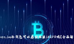 Token.im冷钱包可以存储瑞波（XRP）吗？全面解析！