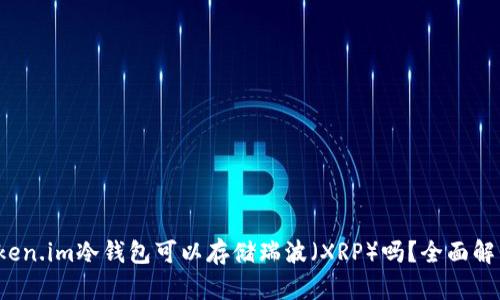 Token.im冷钱包可以存储瑞波（XRP）吗？全面解析！