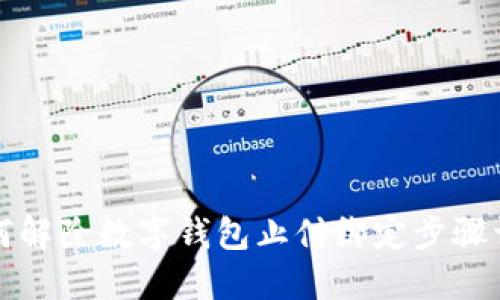 如何解除数字钱包止付绑定步骤详解