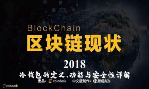 冷钱包的定义、功能与安全性详解