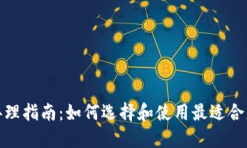 数字钱包的办理指南：如何选择和使用最适合您的数字钱包