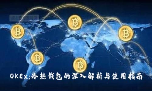 OKEx：冷热钱包的深入解析与使用指南