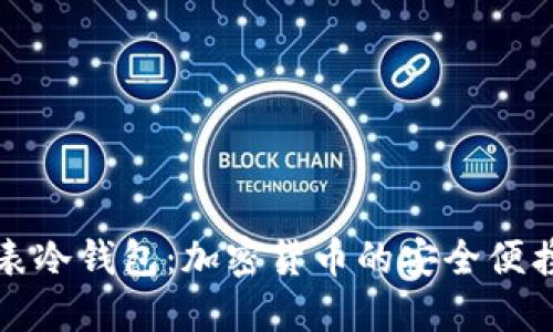 苹果手表冷钱包：加密货币的安全便携新选择