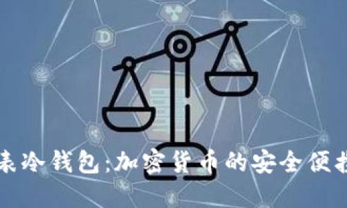 苹果手表冷钱包：加密货币的安全便携新选择