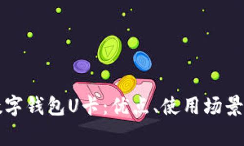 深入了解数字钱包U卡：优点、使用场景及常见问答
