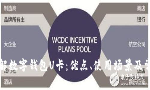 深入了解数字钱包U卡：优点、使用场景及常见问答