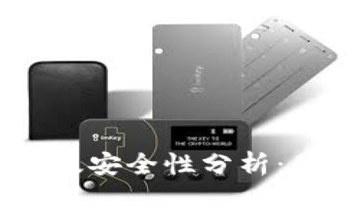 冷钱包苹果版安全性分析：是否会被盗？