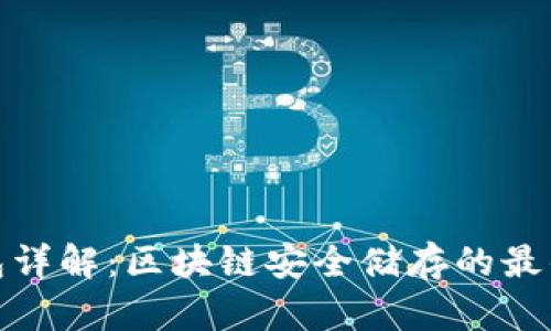 冷钱包详解：区块链安全储存的最佳选择