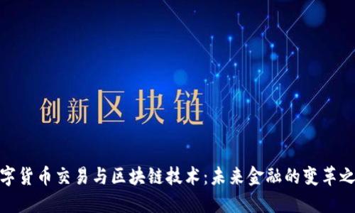 数字货币交易与区块链技术：未来金融的变革之路