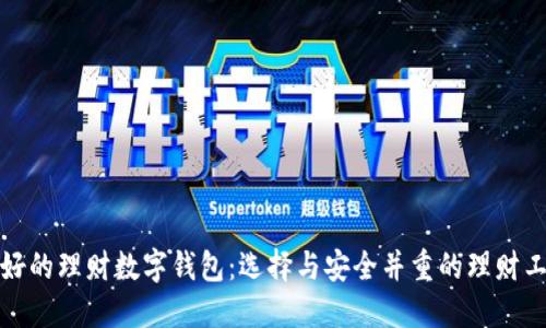 最好的理财数字钱包：选择与安全并重的理财工具