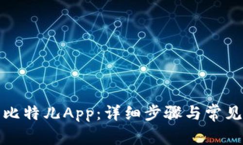 如何下载比特儿App：详细步骤与常见问题解答