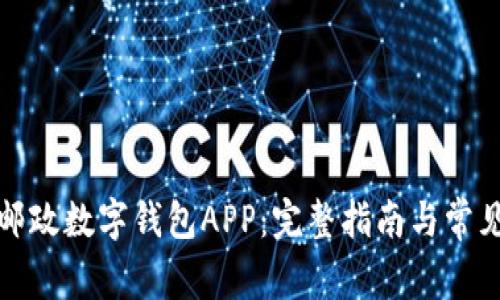 如何下载邮政数字钱包APP：完整指南与常见问题解答