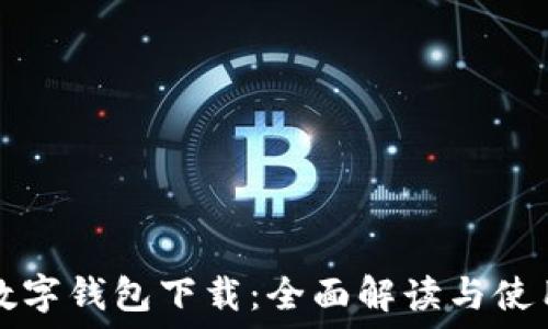   
IRIS数字钱包下载：全面解读与使用指南