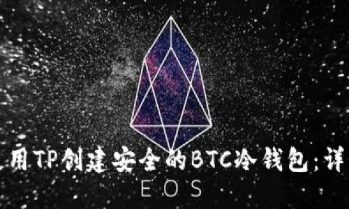 如何使用TP创建安全的BTC冷钱包：详细指南