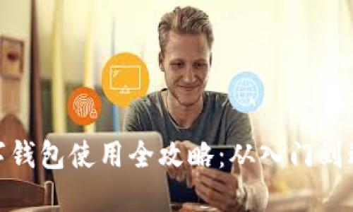 数字钱包使用全攻略：从入门到进阶