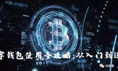 数字钱包使用全攻略：从入门到进阶