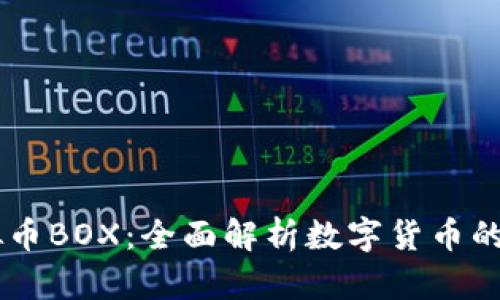 虚拟币BOX：全面解析数字货币的新星
