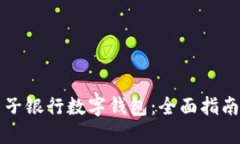 如何建设电子银行数字钱包：全面指南与最佳实