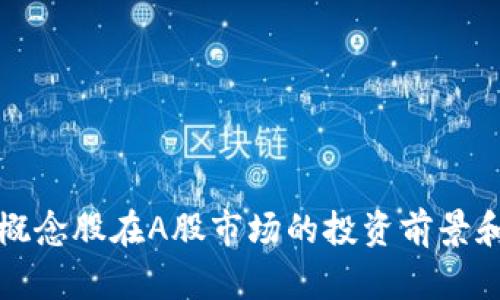 加密货币概念股在A股市场的投资前景和风险分析