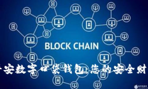 探索平安数字口袋钱包：您的安全财务助手