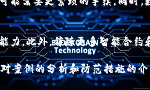   数字钱包诈骗案例解析及其防范措施 / 
 guanjianci 数字钱包, 诈骗案例, 防范措施, 安全使用 /guanjianci 

随着数字支付技术的不断发展，数字钱包逐渐成为人们日常生活中不可或缺的一部分。数字钱包以其便利性和快捷性赢得了大众的青睐。然而，正因其普及，诈骗案件也逐渐增多，令人堪忧。此文将通过多个数字钱包诈骗案例，深入分析这些案例中的常见陷阱，同时提供有效的防范建议，以帮助用户提高警惕，安全使用数字钱包。

一、数字钱包诈骗的常见类型

数字钱包诈骗主要可以分为以下几种类型，每种类型都有其特定的手段和特点。

h41. 钓鱼网站骗局/h4
钓鱼网站是最常见的网络诈骗方式之一。犯罪分子通常会通过伪装成知名金融机构或服务提供商，诱导用户输入其数字钱包的账户信息。例如，诈骗者可能发送一封貌似合法的电子邮件，声称由于系统升级需要用户验证其账户，链接指向虚假的网站。在不知情的情况下，用户会将自己的账户信息泄露给诈骗者，最终导致资金损失。

h42. 社交工程诈骗/h4
社交工程诈骗通常是通过建立信任关系来骗取用户的信息和资金。这种方式常见于电话诈骗，诈骗者通过冒充技术支持或客户服务等身份，向用户询问他们的账户信息。诈骗者往往会使用各种心理战术，让受害者放松警惕，从而实现诈骗。

h43. 虚假投资骗局/h4
虚假投资骗局近年来也频繁发生。诈骗者往往通过社交媒体、投资理财平台等渠道，向用户宣传高回报的投资项目。许多受害者因为对“高收益”的期望而陷入圈套，投资资金最终归于诈骗者。随着科技的迅猛发展，许多诈骗者甚至借助区块链技术、虚拟货币等新兴概念来包装自己的骗局，增加其可信度。

h44. 假冒客服作弊/h4
在这个案例中，诈骗者通常会冒充知名公司的客服，向用户提供虚假的技术支持。一旦用户拨打了骗子提供的电话，诈骗者便会要求用户下载一个远程控制软件，然后窃取其数字钱包的账户信息和密码。这种方式相对隐蔽，用户往往会被欺骗而失去对账户的控制。

二、真实案例解析

为了更好地理解数字钱包诈骗，下面介绍几个真实的案例。

h4案例一：钓鱼网站骗局/h4
小张在某社交平台上收到了一个来自“某数字钱包官方”的消息，声称其账户存在安全隐患，要求立即更新账户信息。小张按照链接访问了一个与官方极为相似的网站，输入了自己的账户和密码。结果，他的账户在几分钟内被清空。经过调查，发现该网站是一个仿冒的钓鱼网站，诈骗者利用了小张的信任。

h4案例二：社交工程诈骗/h4
小李的数字钱包接到了一通声称来自“数字钱包技术支持”的电话。对方声称小李的账户可能被黑客攻击，需提供账户信息以便解决问题。在对方宣传“安全防护措施”的话术下，小李不假思索地提供了个人信息，结果导致其账户遭受重创。

h4案例三：虚假投资骗局/h4
小王在朋友圈看到一则关于某虚拟货币投资的推介，标榜能够在短时间内带来数倍的回报。小王信以为真，投入了不少资金，最终发现对方消失无踪，钱财化为泡影。经过进一步调查发现，这是一场精心设计的投资骗局，诈骗者利用了人们对投资的急切心理。

h4案例四：假冒客服作弊/h4
小陈在使用数字钱包时遇到了一些技术问题，便通过搜索引擎找到了一家“客服”电话。在拨打后，对方表示需要通过某个远程控制程序来解决问题，并要求小陈输入其数字钱包的登录信息。小陈在未认真考虑的情况下，照做了，最后丢失了账户内的资金。

三、如何有效防范数字钱包诈骗

为了保护自己免受数字钱包诈骗的侵害，用户应采取一系列有效的防范措施。

h41. 警惕钓鱼网站和邮件/h4
用户在收到任何要求提供账户信息的邮件或消息时，都应保持高度警惕。无论对方声称何种原因，都不要通过邮件链接输入账户信息。而是在浏览器中手动输入官方网站地址来登录账户，确保网站的真实性。

h42. 不轻信陌生来电/h4
对于任何来自未验证电话的技术支持或客服请求，用户都应保持警惕。尽量通过官方网站或官方社交媒体联系我们信任的客服，而非通过外部链接或电话对话，避免被引导泄露个人信息。

h43. 加强对个人信息的保护/h4
用户应避免在社交媒体上公开个人信息，特别是与财务相关的资料。同时，创建强密码并定期更新，开启双重身份验证，以提高账户安全性。

h44. 了解并警惕投资风险/h4
在做出投资决策前，务必进行充分的研究。不要被高回报的承诺吸引，而忽视了潜在的风险。确保所有投资渠道都是受监管的合法机构。

h45. 定期监控账户动态/h4
用户应定期检查数字钱包的交易记录，对于任何可疑的交易或未经授权的活动应立即采取措施，并向相关平台报告。

四、用户在数字钱包使用中常见的问题

在使用数字钱包过程中，用户常常会面临一些困惑和疑问。以下是五个常见问题及其详细解答。

h4问题一：如何选择安全的数字钱包？/h4
选择数字钱包时，用户应考虑以下几个方面：首先，查看钱包的安全性，包括是否有多重身份验证、客户支持、保险等功能；其次，通过研究用户反馈和专家评测来了解钱包的声誉和历史；最后，了解钱包的开发团队和公司的背景，确保其合法合规。此外，选择有良好安全记录和用户口碑的品牌是非常重要的。

h4问题二：如果我的账户被盗，应该怎么办？/h4
如果用户怀疑自己的数字钱包账户被盗，应立即采取措施，如更改密码并启用双重身份验证。同时，及时联系钱包提供商客服，并报告任何可疑交易。此外，保存好所有的通讯记录，以便后续查询。如果损失金额较大，用户还可根据所在地法律寻求法律帮助，追讨损失。

h4问题三：如何保护我的数码资产免受诈骗损失？/h4
保护数字资产的重要措施包括：首先，使用强密码并定期更换；其次，启用双重身份验证将增加账户的安全性；第三，避免在公共Wi-Fi环境下进行交易；最后，不随意点击不明链接，尤其是电子邮件内部的链接。

h4问题四：数字钱包与传统银行账户有什么区别？/h4
数字钱包与传统银行账户的主要区别在于接入方式和便捷程度。数字钱包主要用于在线交易和支付，可以实现在手机上快速消费，而传统银行账户则可能需要更繁琐的手续。同时，数字钱包通常具有更高的隐私性，因为不一定需要提供诸如社会安全号码等敏感信息。

h4问题五：未来数字钱包的发展趋势是什么？/h4
未来数字钱包的发展将向更加便利化和安全化的方向发展。随着区块链技术的进步，数字钱包可能将具备更强的安全加密技术，以及跨国迅速支付的能力。此外，伴随更多智能合约和去中心化金融（DeFi）的发展，数字钱包将在未来的金融生态中发挥更加核心的作用。

总结来说，随着人们生活方式的变化和科技的发展，数字钱包的使用越来越普及。然而，用户在享受其便利的同时，也要时刻警惕潜在的安全风险。通过对案例的分析和防范措施的介绍，希望能够提高广大用户的安全意识，为创造一个更安全的数字支付环境贡献一份力量。