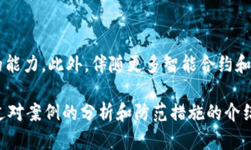   数字钱包诈骗案例解析及其防范措施 / 
 guanjianci 数字钱包, 诈骗案例, 防范措施, 安全使用 /guanjianci 

随着数字支付技术的不断发展，数字钱包逐渐成为人们日常生活中不可或缺的一部分。数字钱包以其便利性和快捷性赢得了大众的青睐。然而，正因其普及，诈骗案件也逐渐增多，令人堪忧。此文将通过多个数字钱包诈骗案例，深入分析这些案例中的常见陷阱，同时提供有效的防范建议，以帮助用户提高警惕，安全使用数字钱包。

一、数字钱包诈骗的常见类型

数字钱包诈骗主要可以分为以下几种类型，每种类型都有其特定的手段和特点。

h41. 钓鱼网站骗局/h4
钓鱼网站是最常见的网络诈骗方式之一。犯罪分子通常会通过伪装成知名金融机构或服务提供商，诱导用户输入其数字钱包的账户信息。例如，诈骗者可能发送一封貌似合法的电子邮件，声称由于系统升级需要用户验证其账户，链接指向虚假的网站。在不知情的情况下，用户会将自己的账户信息泄露给诈骗者，最终导致资金损失。

h42. 社交工程诈骗/h4
社交工程诈骗通常是通过建立信任关系来骗取用户的信息和资金。这种方式常见于电话诈骗，诈骗者通过冒充技术支持或客户服务等身份，向用户询问他们的账户信息。诈骗者往往会使用各种心理战术，让受害者放松警惕，从而实现诈骗。

h43. 虚假投资骗局/h4
虚假投资骗局近年来也频繁发生。诈骗者往往通过社交媒体、投资理财平台等渠道，向用户宣传高回报的投资项目。许多受害者因为对“高收益”的期望而陷入圈套，投资资金最终归于诈骗者。随着科技的迅猛发展，许多诈骗者甚至借助区块链技术、虚拟货币等新兴概念来包装自己的骗局，增加其可信度。

h44. 假冒客服作弊/h4
在这个案例中，诈骗者通常会冒充知名公司的客服，向用户提供虚假的技术支持。一旦用户拨打了骗子提供的电话，诈骗者便会要求用户下载一个远程控制软件，然后窃取其数字钱包的账户信息和密码。这种方式相对隐蔽，用户往往会被欺骗而失去对账户的控制。

二、真实案例解析

为了更好地理解数字钱包诈骗，下面介绍几个真实的案例。

h4案例一：钓鱼网站骗局/h4
小张在某社交平台上收到了一个来自“某数字钱包官方”的消息，声称其账户存在安全隐患，要求立即更新账户信息。小张按照链接访问了一个与官方极为相似的网站，输入了自己的账户和密码。结果，他的账户在几分钟内被清空。经过调查，发现该网站是一个仿冒的钓鱼网站，诈骗者利用了小张的信任。

h4案例二：社交工程诈骗/h4
小李的数字钱包接到了一通声称来自“数字钱包技术支持”的电话。对方声称小李的账户可能被黑客攻击，需提供账户信息以便解决问题。在对方宣传“安全防护措施”的话术下，小李不假思索地提供了个人信息，结果导致其账户遭受重创。

h4案例三：虚假投资骗局/h4
小王在朋友圈看到一则关于某虚拟货币投资的推介，标榜能够在短时间内带来数倍的回报。小王信以为真，投入了不少资金，最终发现对方消失无踪，钱财化为泡影。经过进一步调查发现，这是一场精心设计的投资骗局，诈骗者利用了人们对投资的急切心理。

h4案例四：假冒客服作弊/h4
小陈在使用数字钱包时遇到了一些技术问题，便通过搜索引擎找到了一家“客服”电话。在拨打后，对方表示需要通过某个远程控制程序来解决问题，并要求小陈输入其数字钱包的登录信息。小陈在未认真考虑的情况下，照做了，最后丢失了账户内的资金。

三、如何有效防范数字钱包诈骗

为了保护自己免受数字钱包诈骗的侵害，用户应采取一系列有效的防范措施。

h41. 警惕钓鱼网站和邮件/h4
用户在收到任何要求提供账户信息的邮件或消息时，都应保持高度警惕。无论对方声称何种原因，都不要通过邮件链接输入账户信息。而是在浏览器中手动输入官方网站地址来登录账户，确保网站的真实性。

h42. 不轻信陌生来电/h4
对于任何来自未验证电话的技术支持或客服请求，用户都应保持警惕。尽量通过官方网站或官方社交媒体联系我们信任的客服，而非通过外部链接或电话对话，避免被引导泄露个人信息。

h43. 加强对个人信息的保护/h4
用户应避免在社交媒体上公开个人信息，特别是与财务相关的资料。同时，创建强密码并定期更新，开启双重身份验证，以提高账户安全性。

h44. 了解并警惕投资风险/h4
在做出投资决策前，务必进行充分的研究。不要被高回报的承诺吸引，而忽视了潜在的风险。确保所有投资渠道都是受监管的合法机构。

h45. 定期监控账户动态/h4
用户应定期检查数字钱包的交易记录，对于任何可疑的交易或未经授权的活动应立即采取措施，并向相关平台报告。

四、用户在数字钱包使用中常见的问题

在使用数字钱包过程中，用户常常会面临一些困惑和疑问。以下是五个常见问题及其详细解答。

h4问题一：如何选择安全的数字钱包？/h4
选择数字钱包时，用户应考虑以下几个方面：首先，查看钱包的安全性，包括是否有多重身份验证、客户支持、保险等功能；其次，通过研究用户反馈和专家评测来了解钱包的声誉和历史；最后，了解钱包的开发团队和公司的背景，确保其合法合规。此外，选择有良好安全记录和用户口碑的品牌是非常重要的。

h4问题二：如果我的账户被盗，应该怎么办？/h4
如果用户怀疑自己的数字钱包账户被盗，应立即采取措施，如更改密码并启用双重身份验证。同时，及时联系钱包提供商客服，并报告任何可疑交易。此外，保存好所有的通讯记录，以便后续查询。如果损失金额较大，用户还可根据所在地法律寻求法律帮助，追讨损失。

h4问题三：如何保护我的数码资产免受诈骗损失？/h4
保护数字资产的重要措施包括：首先，使用强密码并定期更换；其次，启用双重身份验证将增加账户的安全性；第三，避免在公共Wi-Fi环境下进行交易；最后，不随意点击不明链接，尤其是电子邮件内部的链接。

h4问题四：数字钱包与传统银行账户有什么区别？/h4
数字钱包与传统银行账户的主要区别在于接入方式和便捷程度。数字钱包主要用于在线交易和支付，可以实现在手机上快速消费，而传统银行账户则可能需要更繁琐的手续。同时，数字钱包通常具有更高的隐私性，因为不一定需要提供诸如社会安全号码等敏感信息。

h4问题五：未来数字钱包的发展趋势是什么？/h4
未来数字钱包的发展将向更加便利化和安全化的方向发展。随着区块链技术的进步，数字钱包可能将具备更强的安全加密技术，以及跨国迅速支付的能力。此外，伴随更多智能合约和去中心化金融（DeFi）的发展，数字钱包将在未来的金融生态中发挥更加核心的作用。

总结来说，随着人们生活方式的变化和科技的发展，数字钱包的使用越来越普及。然而，用户在享受其便利的同时，也要时刻警惕潜在的安全风险。通过对案例的分析和防范措施的介绍，希望能够提高广大用户的安全意识，为创造一个更安全的数字支付环境贡献一份力量。