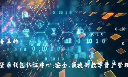 思考一个并且的


上海数字货币钱包认证中心：安全、便捷的数字资产管理解决方案