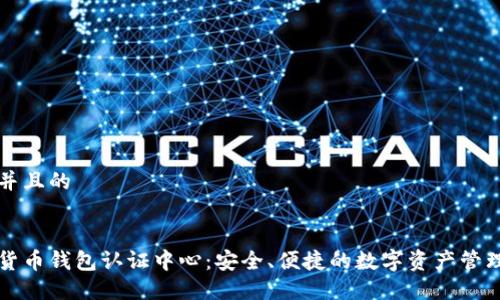 思考一个并且的


上海数字货币钱包认证中心：安全、便捷的数字资产管理解决方案