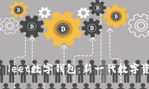 全面解析qw leet数字钱包：新一代数字资产管理工具