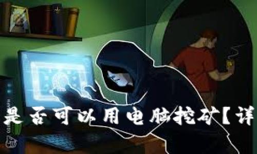 Sol币 (SOL) 是否可以用电脑挖矿？详细分析与解答