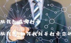 区块链电脑钱包在哪打开区块链电脑钱包：如何