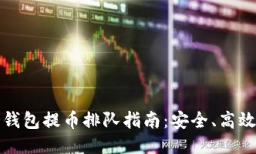 以太坊冷钱包提币排队指南：安全、高效取款策略