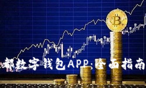 如何申请成都数字钱包APP：全面指南与实用技巧