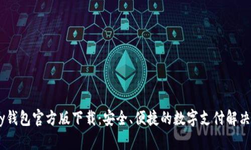 upay钱包官方版下载：安全、便捷的数字支付解决方案