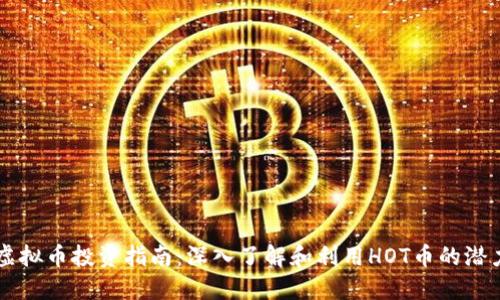 虚拟币投资指南：深入了解和利用HOT币的潜力