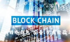 全面解析犇比特冷钱包：安全、使用经验与市场