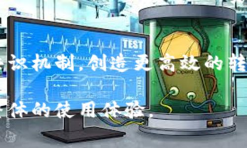   区块链钱包转账手续费详解：如何转账成本？ / 
 guanjianci 区块链钱包, 转账手续费, 加密货币, 交易成本 /guanjianci 

随着区块链技术的发展，越来越多的人开始使用区块链钱包进行加密货币的存储和转账。然而，当我们讨论转账过程中一个重要的方面时，就是手续费。那么，区块链钱包转账真的会产生手续费吗？如果会，如何转账的成本呢？本文将为您详细解答。

一、区块链转账手续费的来源
区块链交易手续费的产生主要是因为区块链网络的运作和维护需要费用。区块链是由一个个节点共同维护的去中心化网络，网络中的每笔交易都需要经过矿工（或验证者）的确认和记录。而这些矿工为了获得一定的报酬，通常会在交易中收取手续费。这个手续费是通过市场供需关系决定的，通常在交易量增加或网络拥堵时，手续费会随之上升。

二、不同区块链钱包的手续费对比
在市场上，存在许多种区块链钱包，每种钱包可能会采用不同的收费机制。一些钱包可能提供免费转账的服务，尤其是在推广活动期间；而另一些钱包则会根据转账金额和网络拥堵状况收取不同的手续费。因此，在选择区块链钱包时，用户应仔细阅读钱包的使用条款，明确了解手续费的收取标准。此外，每种加密货币的网络架构及其设计的不同也会影响手续费的高低。

三、如何区块链转账的手续费？
为了降低区块链转账的手续费，用户可以采取一些策略。首先，选择适合的转账时机。通常在网络拥堵程度较低的时段进行转账，手续费会相对较低。其次，可以使用一些特定的交易平台或钱包提供的手续费减免活动。此外，使用不同的加密货币进行转账，有些货币的手续费相对较低，因此可根据需求灵活选择。

四、手续费对交易的影响
手续费不仅仅是一个成本问题，它也会影响到用户在进行区块链交易时的决策。高额的手续费可能让用户在选择转账时犹豫不决，甚至放弃。而手续费的波动性也使得用户需要在进行交易前充分评估成本，以及可能影响的实时因素。此外，对于大量进行小额转账的用户而言，手续费的累计可能会对整体盈利产生较大的影响。

五、常见问题解答
在实际使用区块链钱包进行转账时，用户往往会遇到一些常见问题。以下是五个相关问题及其详细解释：

问题一：为什么不同区块链转账的手续费如此不同？
不同的区块链采用的技术架构及其市场定位不同，手续费自然也会有所差异。例如，比特币网络由于其广泛的使用和去中心化特性，矿工对于交易手续费的需求呈现不均。在网络繁忙时，手续费迅速上涨，导致转账成本增高；而一些较新的区块链网络，为了吸引用户，可能会设定较低的手续费。此外，不同的货币在技术层面上的复杂性和验证机制也会直接影响交易手续费的高低。

问题二：是否有免费的区块链转账方式？
虽然大多数区块链转账都需要手续费，但在某些情况下，确实存在免费转账的方式。例如，一些交易平台会提供免手续费转账的服务作为促销活动，尤其是为了吸引新用户。此外，有些区块链技术已经开发出无需矿工验证的机制，利用这种技术的转账方式可能会免收手续费。然而，这些免费转账的方式常常伴随其他条件和限制，用户需要谨慎选择。

问题三：手续费在区块链转账中扮演什么角色？
手续费在区块链转账中扮演着重要的角色，首先，它是矿工和验证者的报酬，确保他们会继续维护网络的安全性和稳定性。其次，手续费的设定也是一种调节机制，防止网络的垃圾交易和过度拥堵。高额的手续费会迫使用户考虑交易的必要性，从而提高整个网络的效率。此外，用户对手续费的敏感度也在不断提高，它直接影响了他们在使用区块链钱包时的决策行为。

问题四：区块链转账手续费可以退吗？
在大多数情况下，一旦交易已被确认，手续费是无法退还的。用户在进行转账前应当仔细考虑手续费的设定，并预估所需的时间。如果由于网络拥堵等因素导致转账未能及时确认，用户往往会感到手续费支出不合理，但根据区块链的去中心化特性，一旦交易完成，所有费用即为不可逆转。然而，有一些钱包或平台会提供一定的保证或赔偿机制，但这通常较为罕见。

问题五：未来区块链手续费的发展趋势如何？
随着区块链技术的发展和市场竞争的加剧，手续费的趋势将会朝多元化的方向发展。一方面，更多新兴的区块链项目会通过创新的技术手段来降低手续费，例如使用分片技术、共识机制，创造更高效的转账方式；另一方面，随着用户对手续费的敏感度提升及其对付费方式的需求，诸如动态手续费、手续费限制等机制可能会被广泛运用，带来更加灵活的解决方案。

总之，了解区块链钱包转账的手续费机制对于每个使用者来说都是十分重要的。通过不断学习与实践，用户将能够在使用区块链钱包的过程中，尽可能降低转账成本，从而提高整体的使用体验。