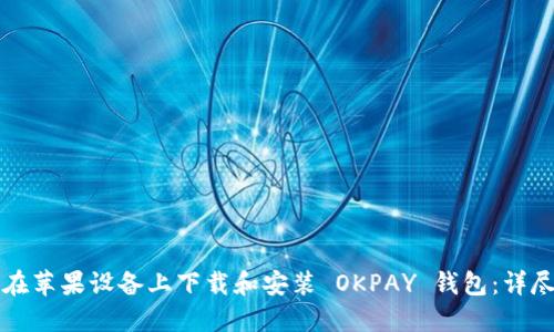 如何在苹果设备上下载和安装 OKPAY 钱包：详尽指南