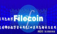 四类钱包数字货币究竟有哪些数字货币钱包？四