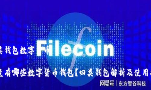四类钱包数字货币

究竟有哪些数字货币钱包？四类钱包解析及使用指南