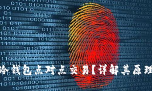 什么是冷钱包点对点交易？详解其原理及优势