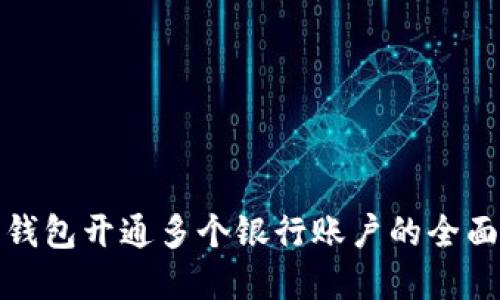 数字钱包开通多个银行账户的全面指南