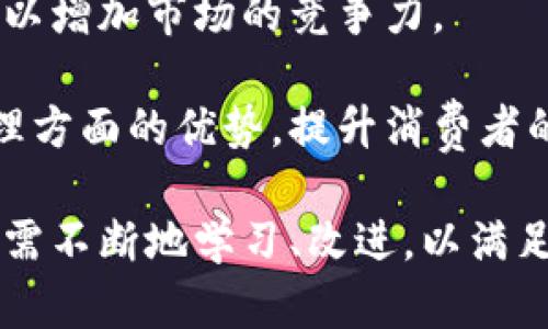 biao ti冷钱包手表：防止数字资产盗窃的新技术创新/biao ti
冷钱包手表, 数字资产, 电子钱包, 加密货币, 安全技术/guanjianci

在现在这个数字经济迅速发展的时代，数字资产的安全性愈发受到重视。冷钱包手表作为一种新兴的科技产品，将先进的冷存储技术和日常佩戴的手表结合在一起，旨在为用户提供更加安全、便捷的数字资产管理方案。然而，随着这种新技术的兴起，也不可避免地出现了一些问题，比如针对冷钱包手表的投诉。本文将对此进行深入探讨。

冷钱包手表的概念与功能
冷钱包手表是通过集成先进的加密技术与常见的手表功能，将数字资产的存储和管理变得更加便捷的设备。与传统的热钱包（在线钱包）相比，冷钱包手表具备更高的安全性，因为它不需要连接互联网，从而降低了被黑客攻击的风险。

冷钱包手表的主要功能包括：数字资产的安全存储、交易的便捷管理、资产监控等。用户可以通过手表随时了解自身数字资产的状态，而不必随时掏出手机或笔记本电脑。这样的设计，不仅方便了用户的使用，也提升了数字资产管理的素养。

冷钱包手表被投诉的原因
尽管冷钱包手表的设计初衷是为了提升数字资产的安全性，但由于技术的不成熟、市场的急速扩展，一些用户对冷钱包手表提出了投诉。这些投诉主要集中在以下几个方面：

ul
listrong安全性问题：/strong一些用户在使用过程中，发现手表存在一定的安全隐患，导致资产丢失。/li
listrong使用体验不佳：/strong用户反映手表的操作界面复杂，使用不够直观。/li
listrong技术支持不足：/strong在遇到问题时，用户发现售后服务响应不及时，缺乏有效的技术支持。/li
listrong续航能力差：/strong不少用户反映手表的电池续航能力不足，频繁充电让体验大打折扣。/li
listrong价格过高：/strong一些用户认为冷钱包手表的价格过于昂贵，性价比不高，难以推广。/li
/ul

问题一：冷钱包手表是否真的安全？
安全性是数字资产管理中最重要的因素之一，而冷钱包手表的设计初衷就是为了提供更高的安全标准。然而，用户对其安全性的质疑主要来源于两方面。一方面是冷钱包手表是否真的能够抵御黑客攻击，另一方面则是用户的使用情况如何影响安全性。

从技术角度来看，冷钱包手表的设计一般会采用多重加密技术，确保用户的数字资产在存储过程中不受到非法访问。同时，由于冷钱包手表一般不连接互联网，消费者在理论上可以相信这种设备更加安全。然而，若用户使用不当，如人为泄露安全密码、或者丢失手表等行为，都可能直接导致资产损失。

另外，一些产品迄今为止的使用案例也表明，有部分冷钱包手表在安全性设计上仍存在漏洞。诸如某些型号在传输数据时未使用加密通道，导致数据被窃取的风险。因此，尽管冷钱包手表极具潜力，但用户依然需要在购买时明晰这些产品的技术参数与市场反馈，以决定自身的使用风险。

问题二：如何提升冷钱包手表的使用体验？
冷钱包手表的使用体验直接影响到用户的满意度与产品的市场口碑。为了提升这种体验，制造商需要在多个方面加以改进。

首先，操作界面的设计非常重要。用户界面的友好程度决定了用户能否方便地使用手表进行资产管理。因此，制造商应考虑简化操作流程，降低用户的学习成本。在产品的更新与迭代中，持续收集用户的反馈意见，并根据用户的实际需求进行改进。

其次，强化用户教育与宣传也是提升使用体验的关键。制造商可以推出一些使用手册、视频教程或者在线帮助，帮助用户更好地理解如何使用冷钱包手表，并使用户在开始使用前消除不必要的顾虑。

最后，售后服务也不可忽视。快速响应的客户支持能够有效解决用户在使用过程中遇到的问题，提升用户的信任感与满意度。售后服务团队需要接受系统的培训，并具备服务意识，以保证他们在用户寻求帮助时能提供及时有效的支持。

问题三：冷钱包手表的技术支持如何提升？
在现代科技产品中，技术支持扮演着至关重要的角色。冷钱包手表的技术支持应当包括从产品售前咨询到售后问题解决的全流程，并提供高效、专业的技术保障。

首先，制造商需要建立完善的技术支持体系，组织专业的技术支持团队，对团队成员进行产品相关知识与市场动态的培训，使其具备处理各种用户问题的能力。同时，技术支持团队应为每一个用户提供个性化的解决方案，确保用户的问题得到专属的反馈与处理。

其次，制造商应加大对客户反馈的收集与分析力度，制定良好的用户反馈机制。通过调研与收集资料，了解用户在使用过程中的痛点，从而在产品的更新迭代方面做有针对性的改进。

此外，随着社交媒体的普及，制造商可以利用线上平台举办在线讲座、互动活动等方式，及时解答用户的疑问，并通过丰富的互动提升用户的参与热情，完善品牌形象。

问题四：续航能力不足的问题如何解决？
手表的续航能力对用户的使用体验影响深远。对于冷钱包手表而言，电池续航的不足和频繁充电的问题可能会影响用户对其长时间的依赖性。

为了解决续航能力不足的问题，制造商可以从多方面入手。首先，在设计手表时选择高性能的电池和功耗管理。通过对硬件与软件的合理设计，使其达到更好的能效比，从而提高续航能力。

其次，推动技术创新也至关重要。随着科技的发展，新的电池技术层出不穷。冷钱包手表的制造商可以考虑使用新的电池技术，如固态电池等，从而提升电池的能量密度和安全性。

最后，可以增强用户的续航意识。在产品的使用手册或相关宣传中，提示用户注意日常使用习惯，对电池进行定期保养，避免深度放电等，因为良好的维护对延长电池使用寿命也颇有帮助。

问题五：冷钱包手表的价格是否合理？
价格是用户选择产品时的重要考虑因素，冷钱包手表的价格是否合理，直接影响其市场的接受度。根据不同的技术、品牌、市场定位，冷钱包手表的价格差异较大，一些高端产品甚至价格不菲。

为了使价格更加合理，制造商需要考虑几个方面。首先，明确冷钱包手表的目标消费群体。根据目标市场的消费水平制定合理的价格与销售策略，可以通过分层定价吸引更广泛的用户群体。对于高端用户提供超高标准的安全保障与卓越性能，而对于普通用户依旧保持基本的安全保障。

其次，制造商应当加强产销衔接，降低生产成本，从而反映在产品的最终价格上。通过改进生产工艺与提升生产效率，使产品在保障品质的前提下降低成本，以增加市场的竞争力。

最后，重视用户体验，用户的长时间使用为产品带来持续价值，冷钱包手表的价格应反映出其对用户的真正价值。在品牌宣传时，强调其在数字资产安全管理方面的优势，提升消费者的认同感。

综上所述，冷钱包手表作为一种新技术产品，无疑为数字资产的安全管理带来了创新的解决方案。然而，在实际应用中，出现的一系列问题值得重视。制造商需不断地学习、改进，以满足用户的需求，实现较好的市场口碑与用户口碑。