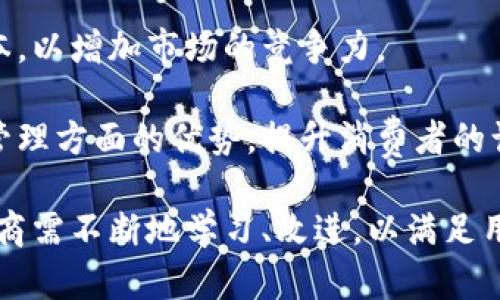 biao ti冷钱包手表：防止数字资产盗窃的新技术创新/biao ti
冷钱包手表, 数字资产, 电子钱包, 加密货币, 安全技术/guanjianci

在现在这个数字经济迅速发展的时代，数字资产的安全性愈发受到重视。冷钱包手表作为一种新兴的科技产品，将先进的冷存储技术和日常佩戴的手表结合在一起，旨在为用户提供更加安全、便捷的数字资产管理方案。然而，随着这种新技术的兴起，也不可避免地出现了一些问题，比如针对冷钱包手表的投诉。本文将对此进行深入探讨。

冷钱包手表的概念与功能
冷钱包手表是通过集成先进的加密技术与常见的手表功能，将数字资产的存储和管理变得更加便捷的设备。与传统的热钱包（在线钱包）相比，冷钱包手表具备更高的安全性，因为它不需要连接互联网，从而降低了被黑客攻击的风险。

冷钱包手表的主要功能包括：数字资产的安全存储、交易的便捷管理、资产监控等。用户可以通过手表随时了解自身数字资产的状态，而不必随时掏出手机或笔记本电脑。这样的设计，不仅方便了用户的使用，也提升了数字资产管理的素养。

冷钱包手表被投诉的原因
尽管冷钱包手表的设计初衷是为了提升数字资产的安全性，但由于技术的不成熟、市场的急速扩展，一些用户对冷钱包手表提出了投诉。这些投诉主要集中在以下几个方面：

ul
listrong安全性问题：/strong一些用户在使用过程中，发现手表存在一定的安全隐患，导致资产丢失。/li
listrong使用体验不佳：/strong用户反映手表的操作界面复杂，使用不够直观。/li
listrong技术支持不足：/strong在遇到问题时，用户发现售后服务响应不及时，缺乏有效的技术支持。/li
listrong续航能力差：/strong不少用户反映手表的电池续航能力不足，频繁充电让体验大打折扣。/li
listrong价格过高：/strong一些用户认为冷钱包手表的价格过于昂贵，性价比不高，难以推广。/li
/ul

问题一：冷钱包手表是否真的安全？
安全性是数字资产管理中最重要的因素之一，而冷钱包手表的设计初衷就是为了提供更高的安全标准。然而，用户对其安全性的质疑主要来源于两方面。一方面是冷钱包手表是否真的能够抵御黑客攻击，另一方面则是用户的使用情况如何影响安全性。

从技术角度来看，冷钱包手表的设计一般会采用多重加密技术，确保用户的数字资产在存储过程中不受到非法访问。同时，由于冷钱包手表一般不连接互联网，消费者在理论上可以相信这种设备更加安全。然而，若用户使用不当，如人为泄露安全密码、或者丢失手表等行为，都可能直接导致资产损失。

另外，一些产品迄今为止的使用案例也表明，有部分冷钱包手表在安全性设计上仍存在漏洞。诸如某些型号在传输数据时未使用加密通道，导致数据被窃取的风险。因此，尽管冷钱包手表极具潜力，但用户依然需要在购买时明晰这些产品的技术参数与市场反馈，以决定自身的使用风险。

问题二：如何提升冷钱包手表的使用体验？
冷钱包手表的使用体验直接影响到用户的满意度与产品的市场口碑。为了提升这种体验，制造商需要在多个方面加以改进。

首先，操作界面的设计非常重要。用户界面的友好程度决定了用户能否方便地使用手表进行资产管理。因此，制造商应考虑简化操作流程，降低用户的学习成本。在产品的更新与迭代中，持续收集用户的反馈意见，并根据用户的实际需求进行改进。

其次，强化用户教育与宣传也是提升使用体验的关键。制造商可以推出一些使用手册、视频教程或者在线帮助，帮助用户更好地理解如何使用冷钱包手表，并使用户在开始使用前消除不必要的顾虑。

最后，售后服务也不可忽视。快速响应的客户支持能够有效解决用户在使用过程中遇到的问题，提升用户的信任感与满意度。售后服务团队需要接受系统的培训，并具备服务意识，以保证他们在用户寻求帮助时能提供及时有效的支持。

问题三：冷钱包手表的技术支持如何提升？
在现代科技产品中，技术支持扮演着至关重要的角色。冷钱包手表的技术支持应当包括从产品售前咨询到售后问题解决的全流程，并提供高效、专业的技术保障。

首先，制造商需要建立完善的技术支持体系，组织专业的技术支持团队，对团队成员进行产品相关知识与市场动态的培训，使其具备处理各种用户问题的能力。同时，技术支持团队应为每一个用户提供个性化的解决方案，确保用户的问题得到专属的反馈与处理。

其次，制造商应加大对客户反馈的收集与分析力度，制定良好的用户反馈机制。通过调研与收集资料，了解用户在使用过程中的痛点，从而在产品的更新迭代方面做有针对性的改进。

此外，随着社交媒体的普及，制造商可以利用线上平台举办在线讲座、互动活动等方式，及时解答用户的疑问，并通过丰富的互动提升用户的参与热情，完善品牌形象。

问题四：续航能力不足的问题如何解决？
手表的续航能力对用户的使用体验影响深远。对于冷钱包手表而言，电池续航的不足和频繁充电的问题可能会影响用户对其长时间的依赖性。

为了解决续航能力不足的问题，制造商可以从多方面入手。首先，在设计手表时选择高性能的电池和功耗管理。通过对硬件与软件的合理设计，使其达到更好的能效比，从而提高续航能力。

其次，推动技术创新也至关重要。随着科技的发展，新的电池技术层出不穷。冷钱包手表的制造商可以考虑使用新的电池技术，如固态电池等，从而提升电池的能量密度和安全性。

最后，可以增强用户的续航意识。在产品的使用手册或相关宣传中，提示用户注意日常使用习惯，对电池进行定期保养，避免深度放电等，因为良好的维护对延长电池使用寿命也颇有帮助。

问题五：冷钱包手表的价格是否合理？
价格是用户选择产品时的重要考虑因素，冷钱包手表的价格是否合理，直接影响其市场的接受度。根据不同的技术、品牌、市场定位，冷钱包手表的价格差异较大，一些高端产品甚至价格不菲。

为了使价格更加合理，制造商需要考虑几个方面。首先，明确冷钱包手表的目标消费群体。根据目标市场的消费水平制定合理的价格与销售策略，可以通过分层定价吸引更广泛的用户群体。对于高端用户提供超高标准的安全保障与卓越性能，而对于普通用户依旧保持基本的安全保障。

其次，制造商应当加强产销衔接，降低生产成本，从而反映在产品的最终价格上。通过改进生产工艺与提升生产效率，使产品在保障品质的前提下降低成本，以增加市场的竞争力。

最后，重视用户体验，用户的长时间使用为产品带来持续价值，冷钱包手表的价格应反映出其对用户的真正价值。在品牌宣传时，强调其在数字资产安全管理方面的优势，提升消费者的认同感。

综上所述，冷钱包手表作为一种新技术产品，无疑为数字资产的安全管理带来了创新的解决方案。然而，在实际应用中，出现的一系列问题值得重视。制造商需不断地学习、改进，以满足用户的需求，实现较好的市场口碑与用户口碑。