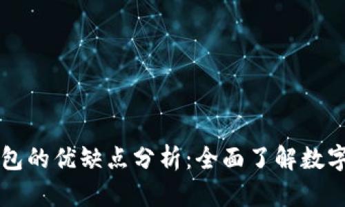 区块链钱包的优缺点分析：全面了解数字资产管理